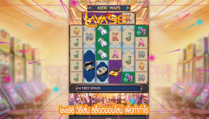 lava98 วิธีเล่น สล็อตออนไลน์ เพื่อทำกำไร