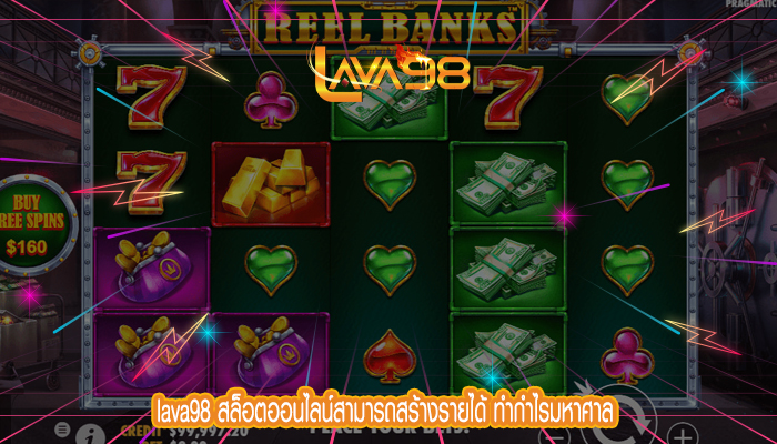 lava98 สล็อตออนไลน์สามารถสร้างรายได้ ทำกำไรมหาศาล