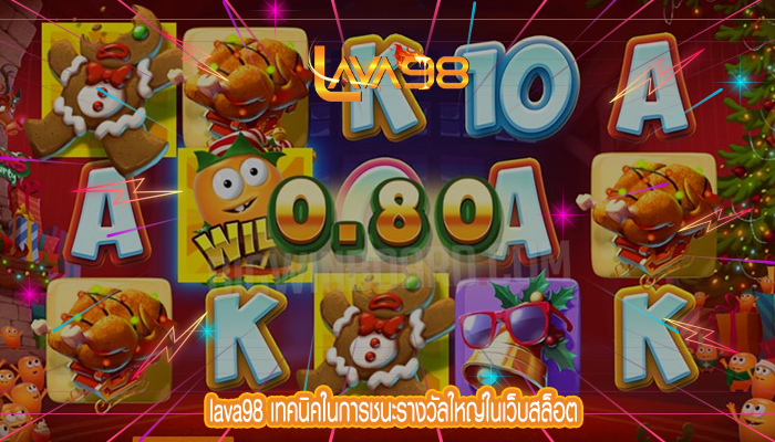 lava98 เทคนิคในการชนะรางวัลใหญ่ในเว็บสล็อต