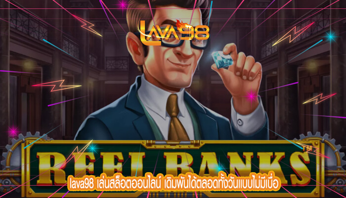 lava98 เล่นสล็อตออนไลน์ เดิมพันได้ตลอดทั้งวันเเบบไม่มีเบื่อ