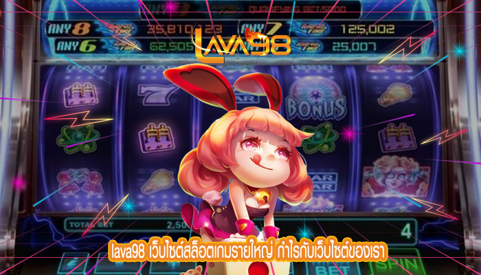 lava98 เว็บไซต์สล็อตเกมรายใหญ่ กำไรกับเว็บไซต์ของเรา