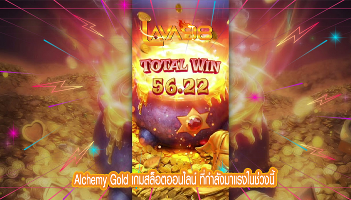 Alchemy Gold เกมสล็อตออนไลน์ ที่กำลังมาแรงในช่วงนี้