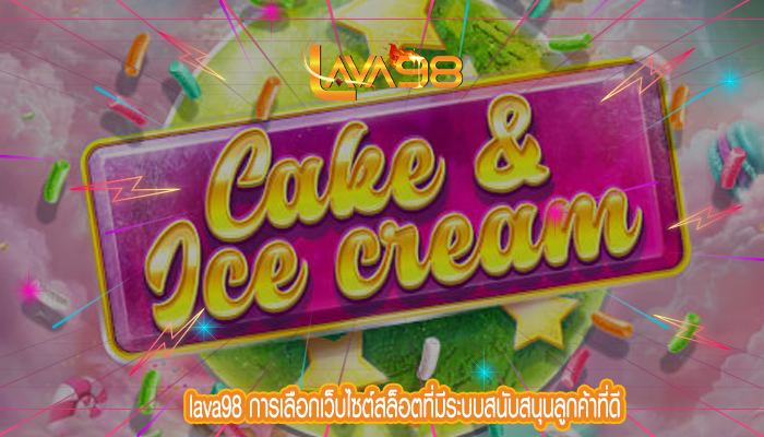 lava98 การเลือกเว็บไซต์สล็อตที่มีระบบสนับสนุนลูกค้าที่ดี