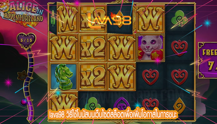 lava98 วิธีใช้โบนัสบนเว็บไซต์สล็อตเพื่อเพิ่มโอกาสในการชนะ