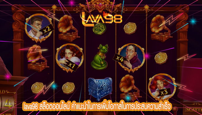 lava98 สล็อตออนไลน์ คำแนะนำในการเพิ่มโอกาสในการประสบความสำเร็จ