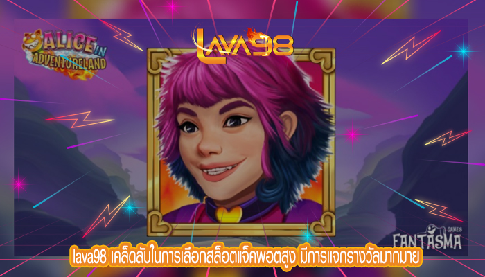 lava98 เคล็ดลับในการเลือกสล็อตแจ็คพอตสูง มีการเเจกรางวัลมากมาย