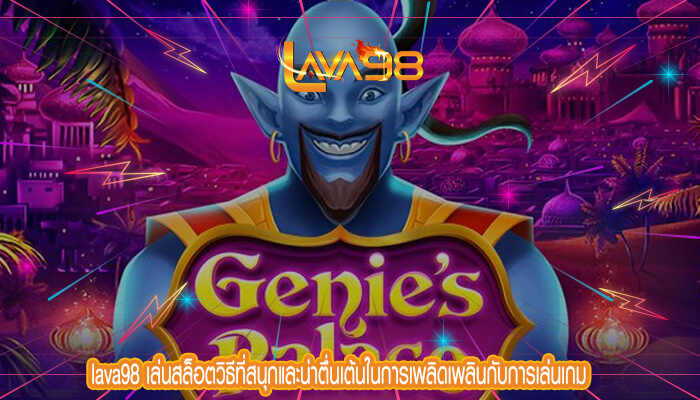 lava98 เล่นสล็อตวิธีที่สนุกและน่าตื่นเต้นในการเพลิดเพลินกับการเล่นเกม