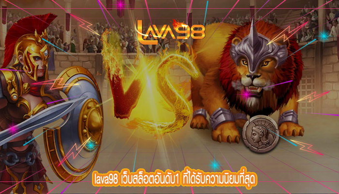 lava98 เว็บสล็อตอันดับ1 ที่ได้รับความนิยมที่สุด