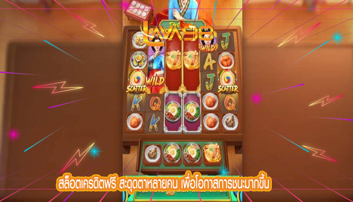 สล็อตเครดิตฟรี สะดุดตาหลายคน เพื่อโอกาสการชนะมากขึ้น