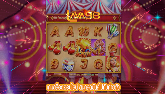 เกมสล็อตออนไลน์ สนุกสุดมันส์ไปกับค่ายดัง