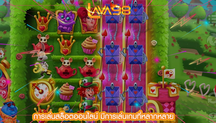 การเล่นสล็อตออนไลน์ มีการเล่นเกมที่หลากหลาย