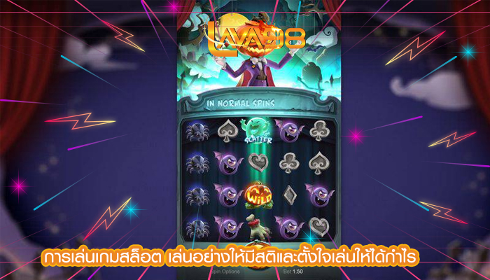 การเล่นเกมสล็อต เล่นอย่างให้มีสติและตั้งใจเล่นให้ได้กำไร