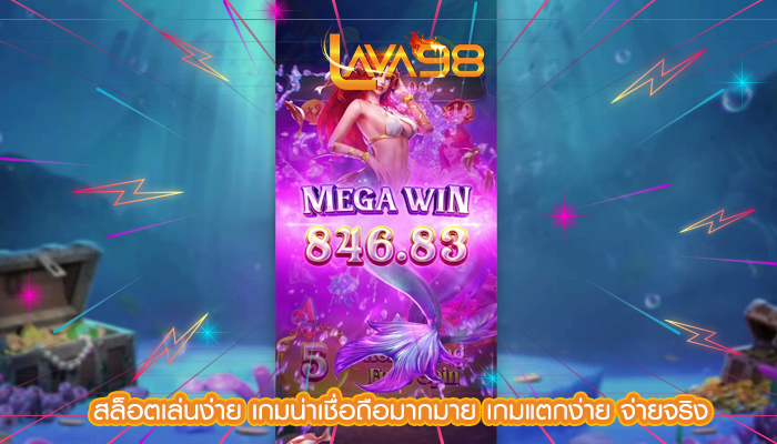 สล็อตเล่นง่าย เกมน่าเชื่อถือมากมาย เกมแตกง่าย จ่ายจริง