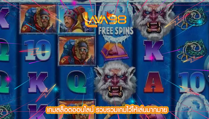 เกมสล็อตออนไลน์ รวบรวมเกมไว้ให้เล่นมากมาย