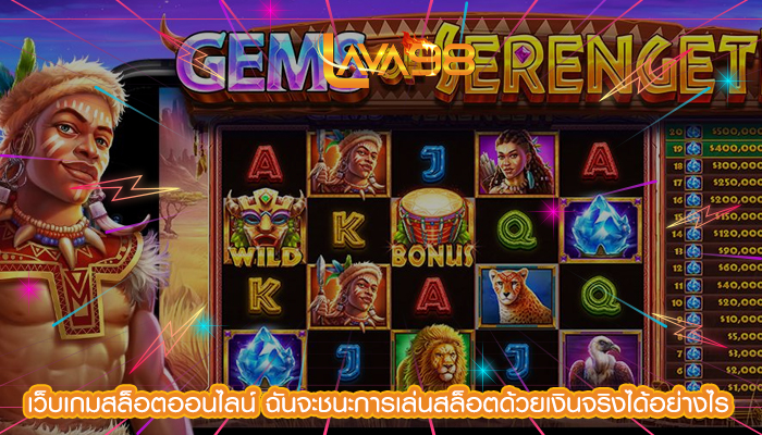 เว็บเกมสล็อตออนไลน์ ฉันจะชนะการเล่นสล็อตด้วยเงินจริงได้อย่างไร