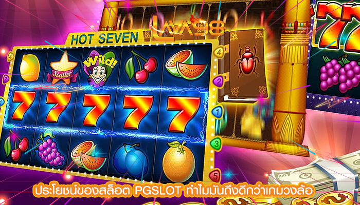 ประโยชน์ของสล็อต PGSLOT ทำไมมันถึงดีกว่าเกมวงล้อ