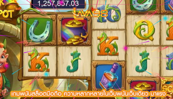 เกมพนันสล็อตมือถือ ความหลากหลายในเว็บพนันเว็บเดียว มาแรง