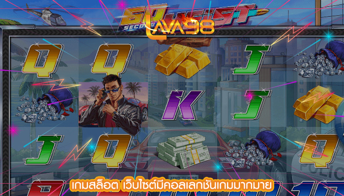 เกมสล็อต เว็บไซต์มีคอลเลกชันเกมมากมาย