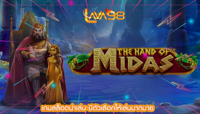 เกมสล็อตน่าเล่น มีตัวเลือกให้เล่นมากมาย