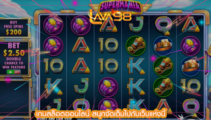 เกมสล็อตออนไลน์ สนุกจัดเต็มไปกับเว็บแห่งนี้