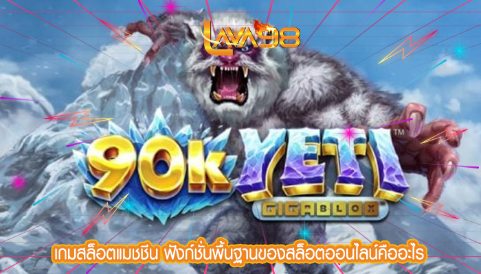 เกมสล็อตแมชชีน ฟังก์ชั่นพื้นฐานของสล็อตออนไลน์คืออะไร