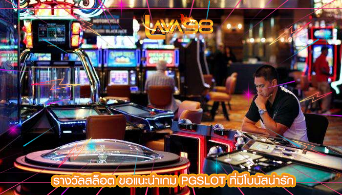 รางวัลสล็อต ขอแนะนำเกม PGSLOT ที่มีโบนัสน่ารัก