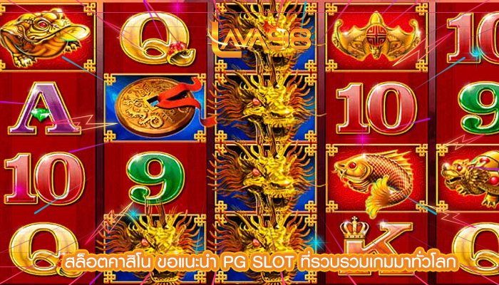 สล็อตคาสิโน ขอแนะนำ PG SLOT ที่รวบรวมเกมมาทั่วโลก