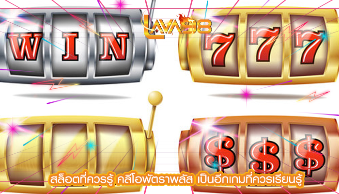 สล็อตที่ควรรู้ คลีโอพัตราพลัส เป็นอีกเกมที่ควรเรียนรู้