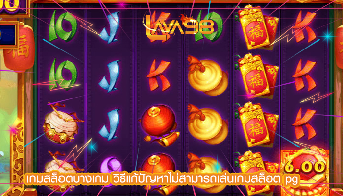 เกมสล็อตบางเกม วิธีแก้ปัญหาไม่สามารถเล่นเกมสล็อต pg