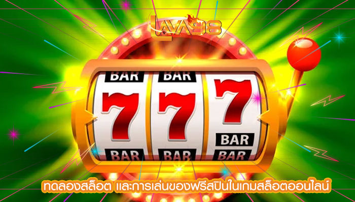 ทดลองสล็อต เเละการเล่นของฟรีสปินในเกมสล็อตออนไลน์