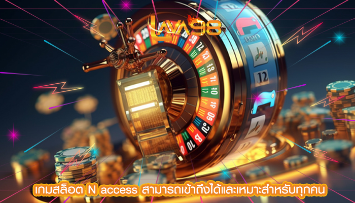 เกมสล็อต N access สามารถเข้าถึงได้และเหมาะสำหรับทุกคน