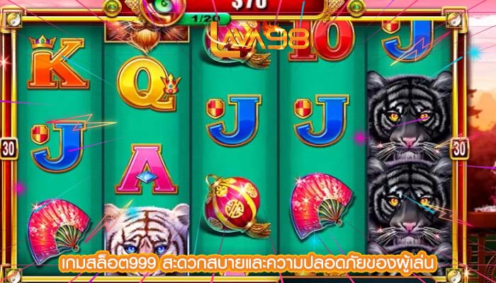 เกมสล็อต999 สะดวกสบายและความปลอดภัยของผู้เล่น