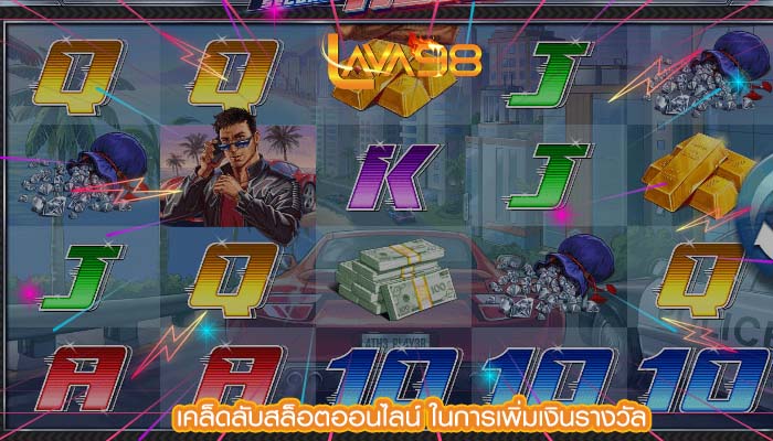 เคล็ดลับสล็อตออนไลน์ ในการเพิ่มเงินรางวัล