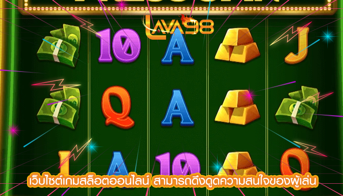 เว็บไซต์เกมสล็อตออนไลน์ สามารถดึงดูดความสนใจของผู้เล่น