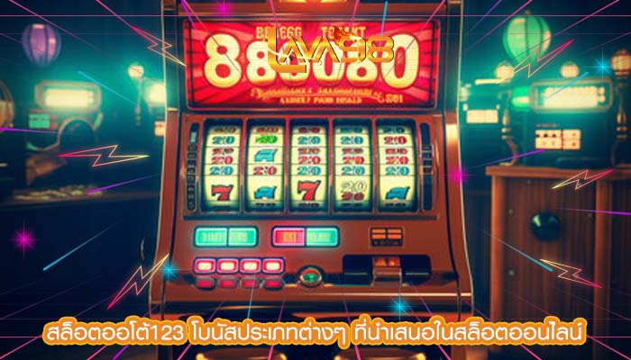 สล็อตออโต้123 โบนัสประเภทต่างๆ ที่นำเสนอในสล็อตออนไลน์