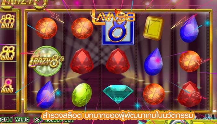 สำรวจสล็อต บทบาทของผู้พัฒนาเกมในนวัตกรรม