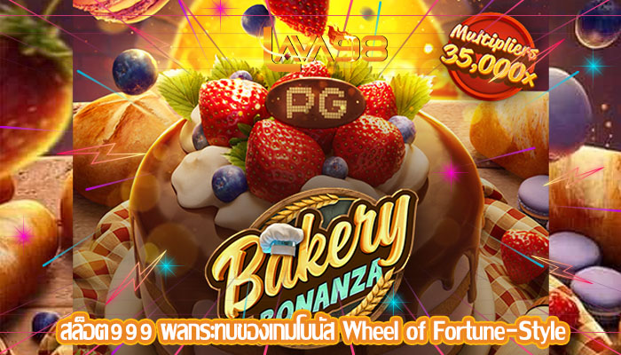 สล็อต999 ผลกระทบของเกมโบนัส Wheel of Fortune-Style