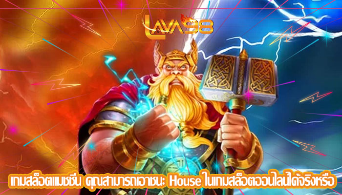 เกมสล็อตแมชชีน คุณสามารถเอาชนะ House ในเกมสล็อตออนไลน์ได้จริงหรือ