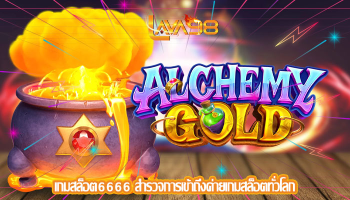 เกมสล็อต6666 สำรวจการเข้าถึงค่ายเกมสล็อตทั่วโลก