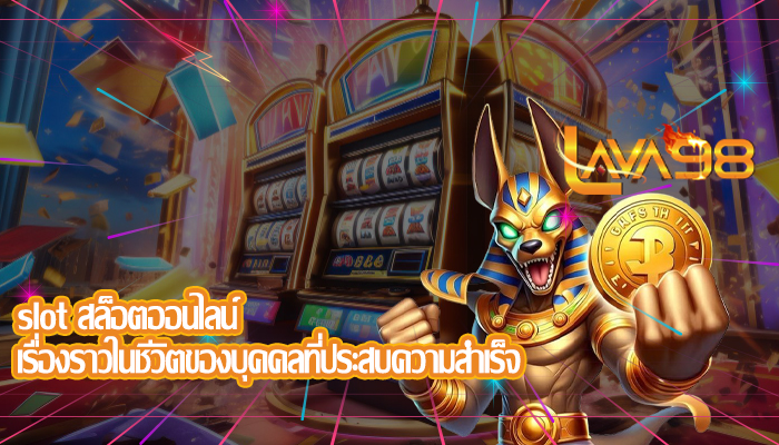 slot สล็อตออนไลน์ เรื่องราวในชีวิตของบุคคลที่ประสบความสำเร็จ