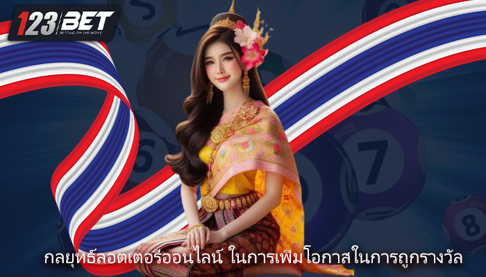 กลยุทธ์ลอตเตอรี่ออนไลน์ ในการเพิ่มโอกาสในการถูกรางวัล