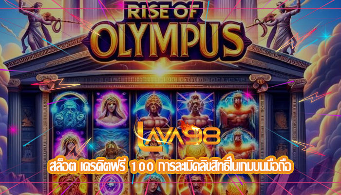 สล็อต เครดิตฟรี 100 การละเมิดลิขสิทธิ์ในเกมบนมือถือ