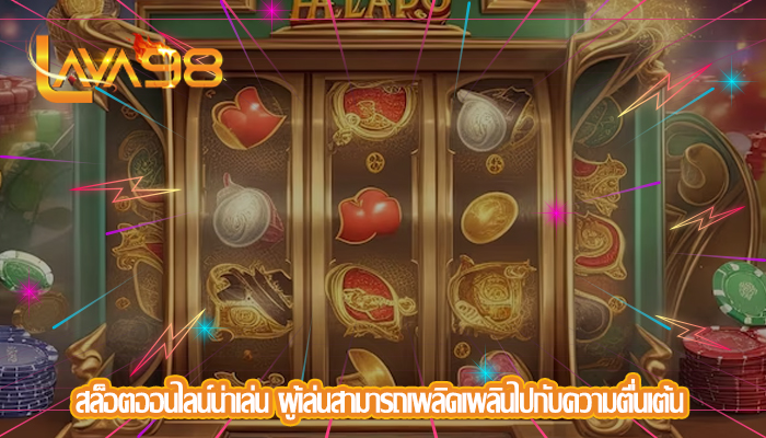 สล็อตออนไลน์น่าเล่น ผู้เล่นสามารถเพลิดเพลินไปกับความตื่นเต้น