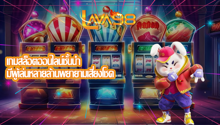 เกมสล็อตออนไลน์ชั้นนำ มีผู้เล่นหลายล้านพยายามเสี่ยงโชค