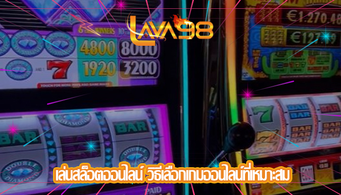 เล่นสล็อตออนไลน์ วิธีเลือกเกมออนไลน์ที่เหมาะสม