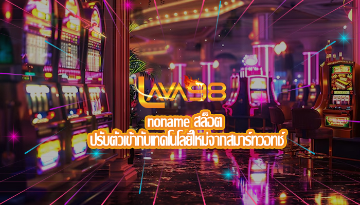 noname สล็อต ปรับตัวเข้ากับเทคโนโลยีใหม่จากสมาร์ทวอทช์