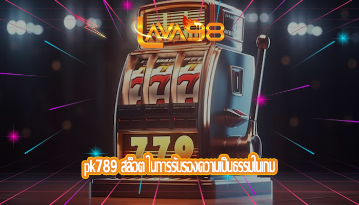 pk789 สล็อต ในการรับรองความเป็นธรรมในเกม