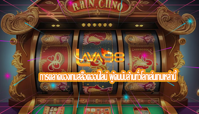 การตลาดของเกมสล็อตออนไลน์ ผู้คนนับล้านทั่วโลกเล่นเกมเหล่านี้