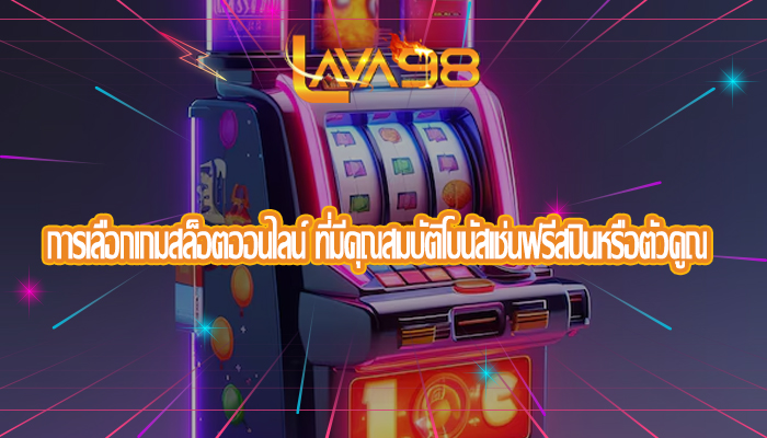 การเลือกเกมสล็อตออนไลน์ ที่มีคุณสมบัติโบนัสเช่นฟรีสปินหรือตัวคูณ