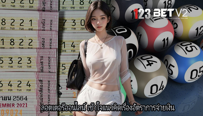 ลอตเตอรีออนไลน์ เข้าใจแนวคิดเรื่องอัตราการจ่ายเงิน